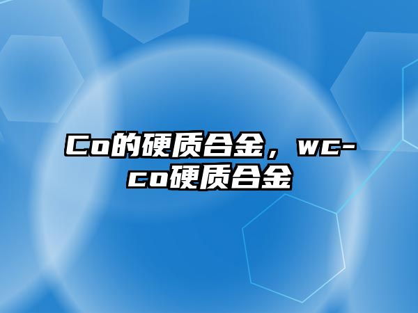 Co的硬質(zhì)合金，wc-co硬質(zhì)合金