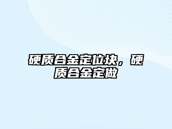 硬質(zhì)合金定位塊，硬質(zhì)合金定做