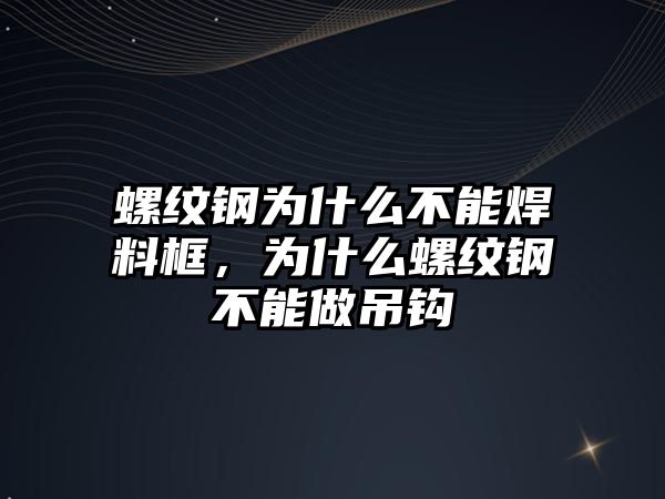 螺紋鋼為什么不能焊料框，為什么螺紋鋼不能做吊鉤