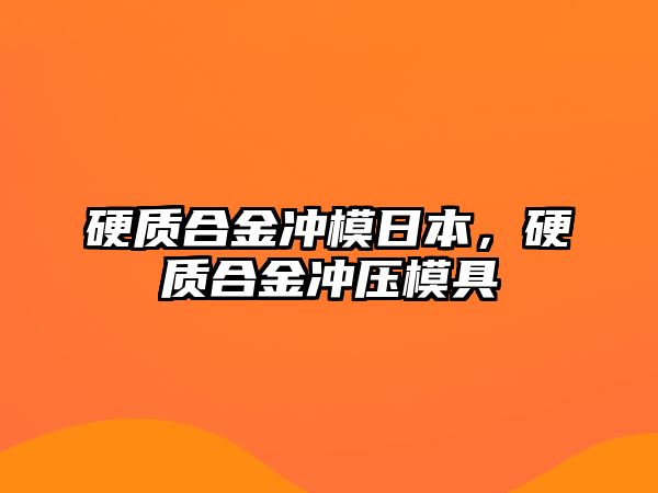 硬質(zhì)合金沖模日本，硬質(zhì)合金沖壓模具