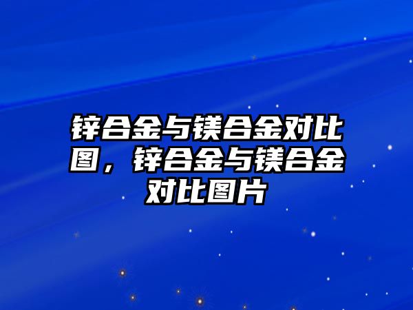 鋅合金與鎂合金對比圖，鋅合金與鎂合金對比圖片