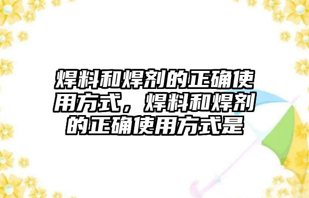 焊料和焊劑的正確使用方式，焊料和焊劑的正確使用方式是