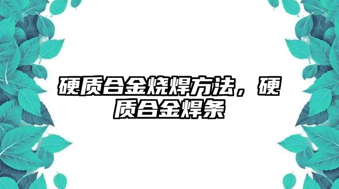 硬質(zhì)合金燒焊方法，硬質(zhì)合金焊條