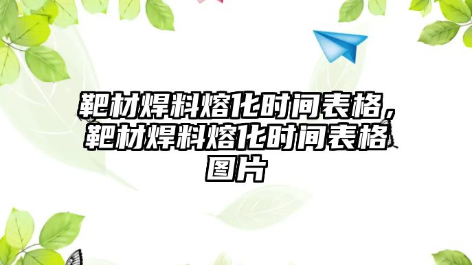 靶材焊料熔化時(shí)間表格，靶材焊料熔化時(shí)間表格圖片