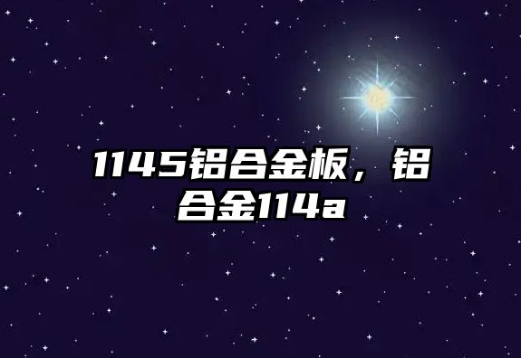 1145鋁合金板，鋁合金114a