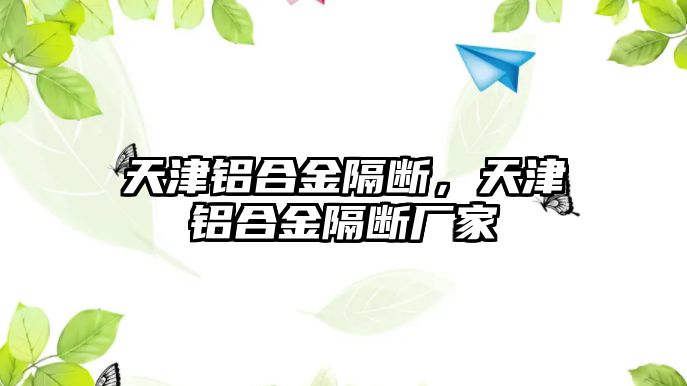 天津鋁合金隔斷，天津鋁合金隔斷廠家