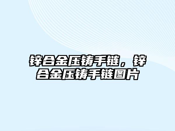 鋅合金壓鑄手鏈，鋅合金壓鑄手鏈圖片