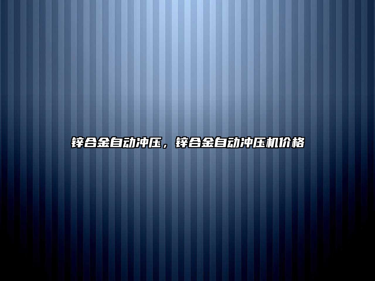 鋅合金自動沖壓，鋅合金自動沖壓機價格