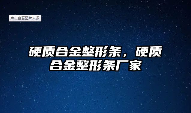 硬質(zhì)合金整形條，硬質(zhì)合金整形條廠家