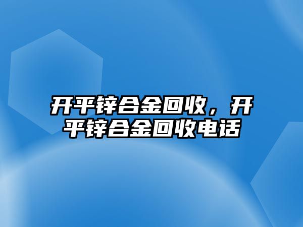 開平鋅合金回收，開平鋅合金回收電話