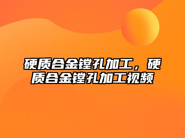 硬質(zhì)合金鏜孔加工，硬質(zhì)合金鏜孔加工視頻