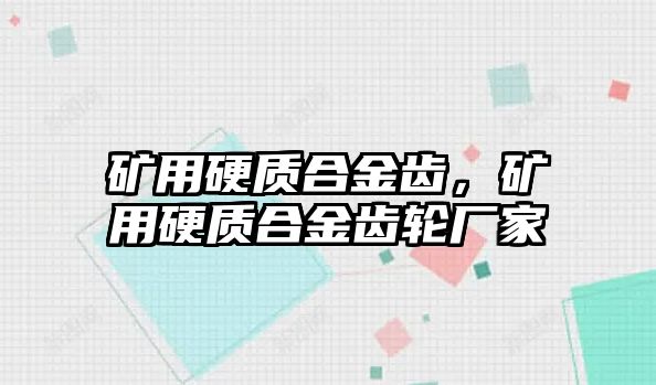 礦用硬質(zhì)合金齒，礦用硬質(zhì)合金齒輪廠家