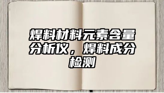 焊料材料元素含量分析儀，焊料成分檢測