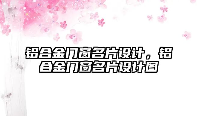 鋁合金門窗名片設計，鋁合金門窗名片設計圖