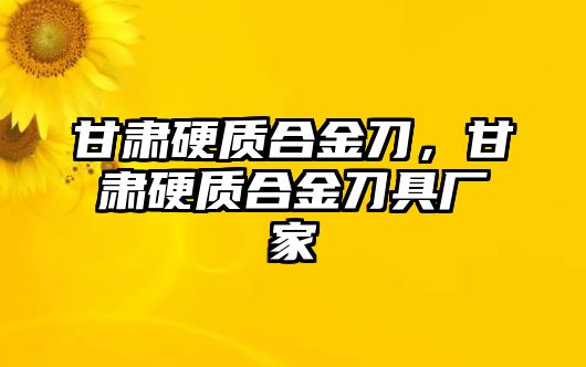 甘肅硬質(zhì)合金刀，甘肅硬質(zhì)合金刀具廠家