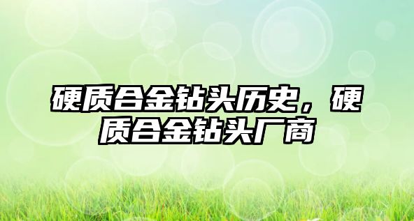 硬質(zhì)合金鉆頭歷史，硬質(zhì)合金鉆頭廠商