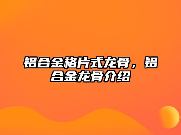 鋁合金格片式龍骨，鋁合金龍骨介紹