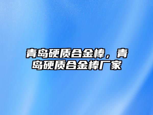 青島硬質(zhì)合金棒，青島硬質(zhì)合金棒廠家