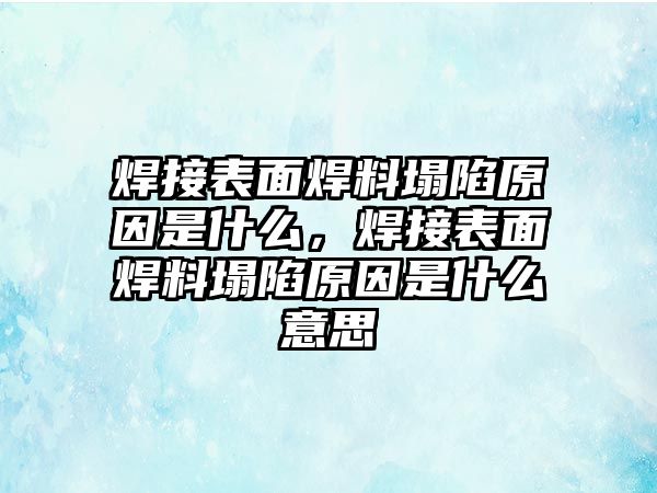 焊接表面焊料塌陷原因是什么，焊接表面焊料塌陷原因是什么意思