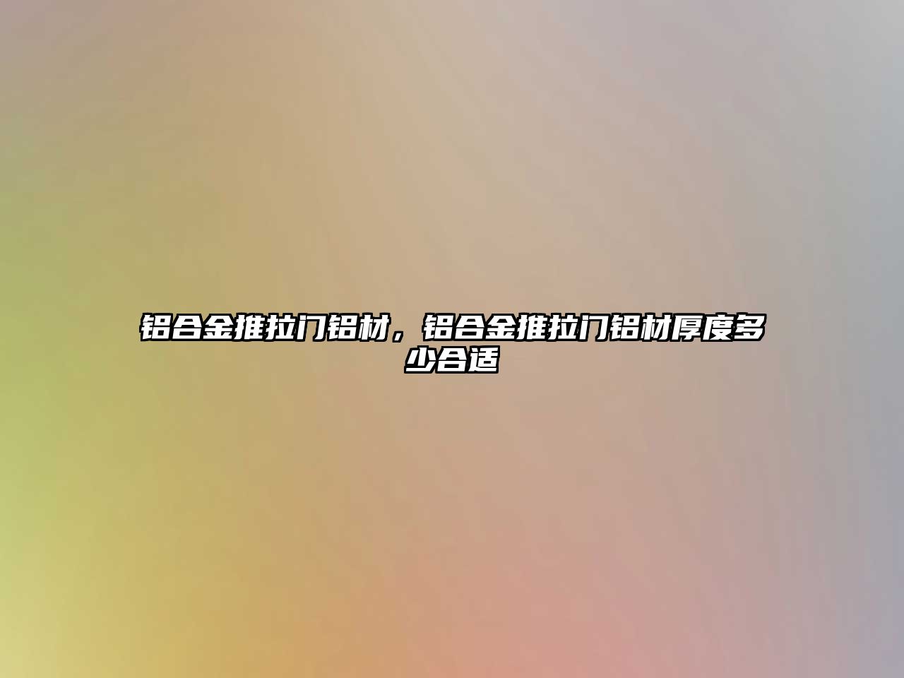 鋁合金推拉門鋁材，鋁合金推拉門鋁材厚度多少合適