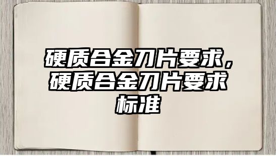 硬質(zhì)合金刀片要求，硬質(zhì)合金刀片要求標(biāo)準(zhǔn)