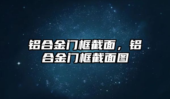 鋁合金門框截面，鋁合金門框截面圖