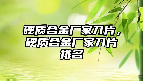 硬質(zhì)合金廠家刀片，硬質(zhì)合金廠家刀片排名