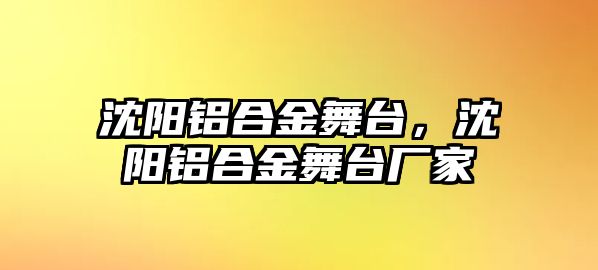 沈陽鋁合金舞臺，沈陽鋁合金舞臺廠家