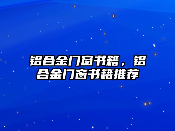 鋁合金門窗書籍，鋁合金門窗書籍推薦