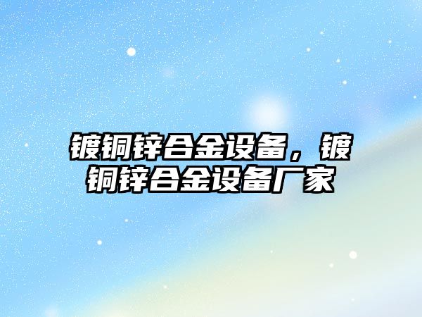 鍍銅鋅合金設備，鍍銅鋅合金設備廠家