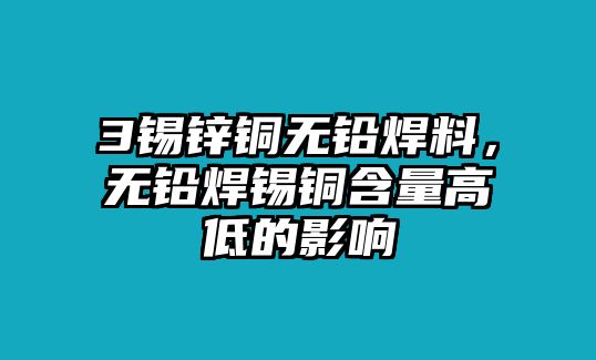 3錫鋅銅無鉛焊料，無鉛焊錫銅含量高低的影響