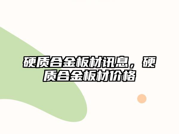 硬質(zhì)合金板材訊息，硬質(zhì)合金板材價(jià)格