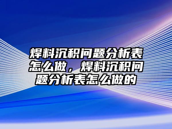 焊料沉積問題分析表怎么做，焊料沉積問題分析表怎么做的