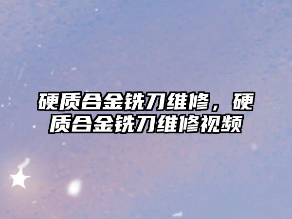 硬質(zhì)合金銑刀維修，硬質(zhì)合金銑刀維修視頻