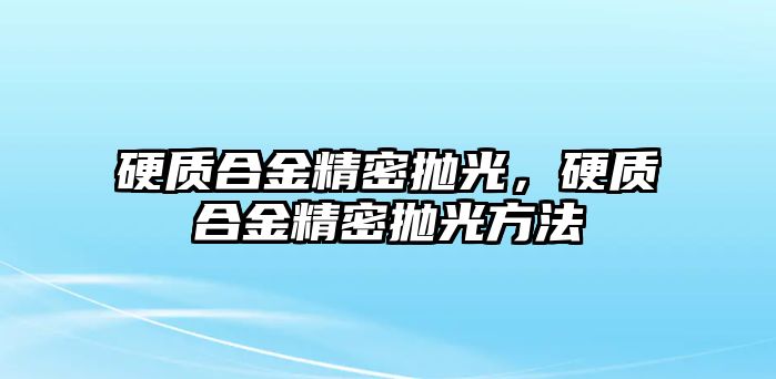 硬質(zhì)合金精密拋光，硬質(zhì)合金精密拋光方法