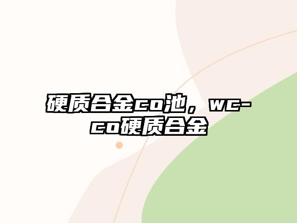 硬質(zhì)合金co池，wc-co硬質(zhì)合金