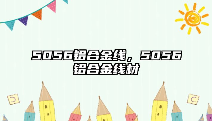 5056鋁合金線，5056鋁合金線材