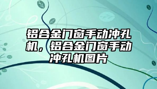 鋁合金門窗手動沖孔機，鋁合金門窗手動沖孔機圖片