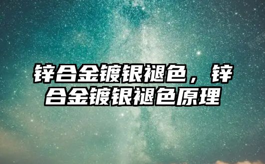 鋅合金鍍銀褪色，鋅合金鍍銀褪色原理