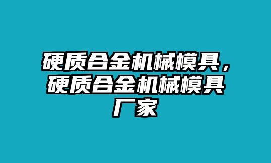 硬質合金機械模具，硬質合金機械模具廠家