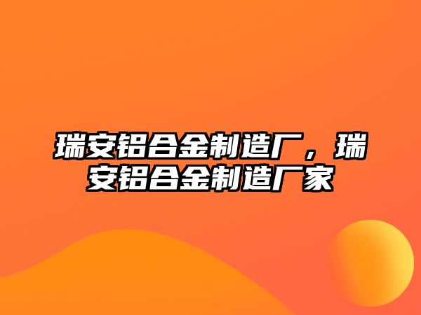 瑞安鋁合金制造廠，瑞安鋁合金制造廠家