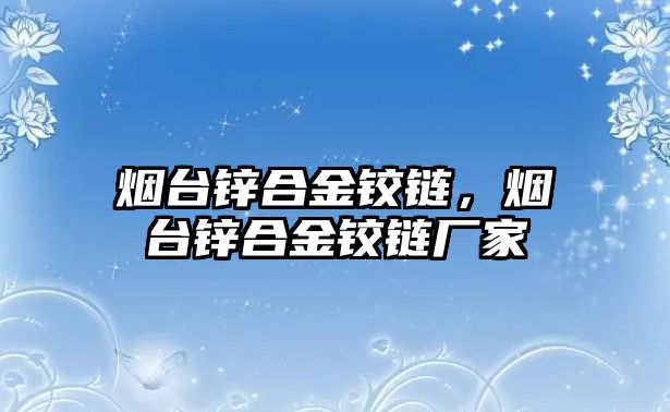 煙臺(tái)鋅合金鉸鏈，煙臺(tái)鋅合金鉸鏈廠家