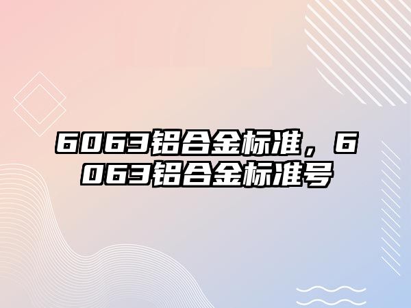 6063鋁合金標準，6063鋁合金標準號