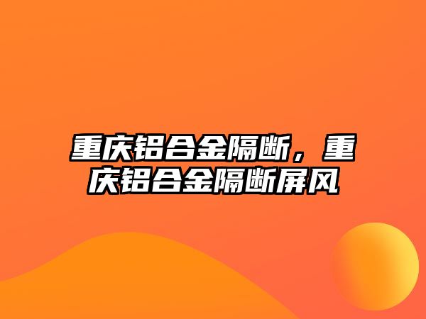 重慶鋁合金隔斷，重慶鋁合金隔斷屏風(fēng)