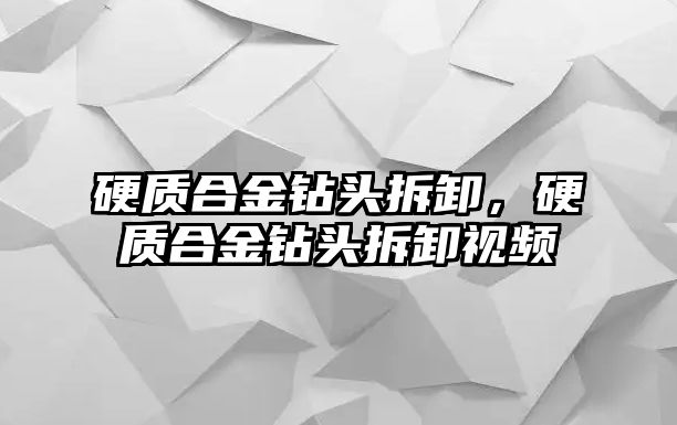 硬質(zhì)合金鉆頭拆卸，硬質(zhì)合金鉆頭拆卸視頻