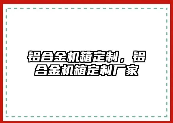 鋁合金機箱定制，鋁合金機箱定制廠家