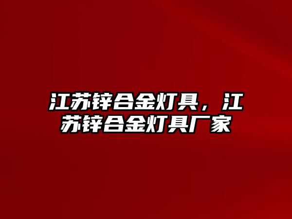 江蘇鋅合金燈具，江蘇鋅合金燈具廠家