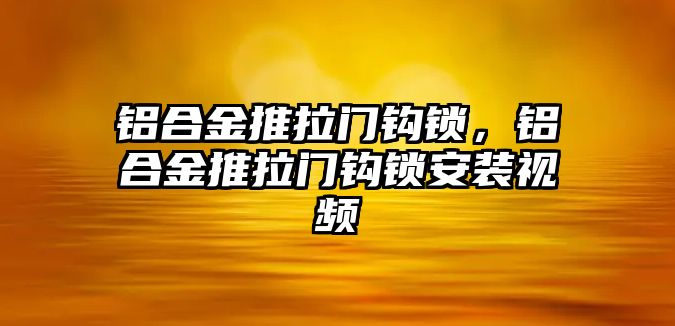 鋁合金推拉門鉤鎖，鋁合金推拉門鉤鎖安裝視頻