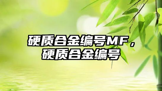 硬質(zhì)合金編號MF，硬質(zhì)合金編號