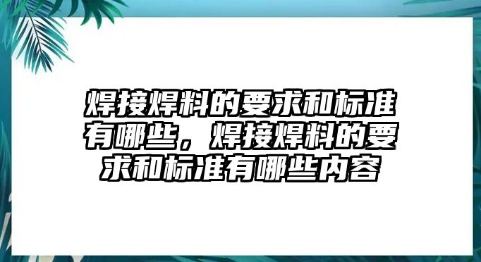 焊接焊料的要求和標(biāo)準(zhǔn)有哪些，焊接焊料的要求和標(biāo)準(zhǔn)有哪些內(nèi)容